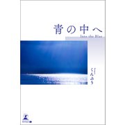 青の中へ（幻冬舎） [電子書籍]