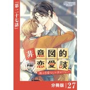 非意図的恋愛談～俺は恋愛なんか求めてない！～【分冊版】27（ビアンココミックス）（一二三書房） [電子書籍]