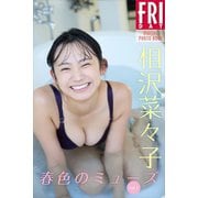 相沢菜々子 春色のミューズ vol.1 FRIDAYデジタル写真集（講談社） [電子書籍]