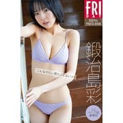 鍛治島彩 こんなかじぃ見たことないッ！vol.2 100ページ超豪華版 FRIDAYデジタル写真集（講談社） [電子書籍]