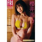 櫻井音乃 ヒミツの温泉旅行 vol.2 110ページ超豪華版 FRIDAYデジタル写真集（講談社） [電子書籍]