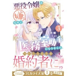 ど底辺令嬢に憑依した800年前の悪女〜、悪役令嬢は嫌なので、医務室助手に 3巻 ど底辺令嬢に憑依した800年前の悪女はひっそり青春を楽しんで