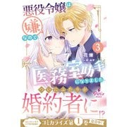 悪役令嬢は嫌なので、医務室助手になりました。3【電子限定SS付き】（ハーパーコリンズ・ジャパン） [電子書籍]