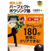 パーフェクトボウリング塾（実業之日本社） [電子書籍]