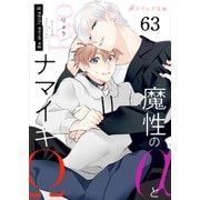 魔性のαとナマイキΩ-Be mine ！ sideR-63（分冊版）（MUGENUP） [電子書籍]