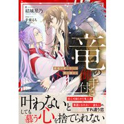 竜の御手付き 蒼竜は愛し子への愛に溺れる―【イラスト付き】【単行本書き下ろしSS付き】（MUGENUP） [電子書籍]