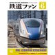 鉄道ファン 2024年6月号（交友社） [電子書籍]