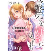 義弟を好きになってもいいですか 猫かぶりの甘い罠8（フランス書院） [電子書籍]