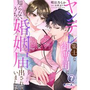 ヤンデレ策士な御曹司に知らないうちに婚姻届を出されていました7（フランス書院） [電子書籍]