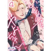 いじめて、やよちゃん。 年中発情ど変態リーマンのプラトニックラブ4（フランス書院） [電子書籍]