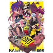 グラフィティ術師1（クロスフォリオ出版） [電子書籍]