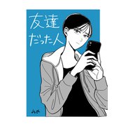 友達だった人（クロスフォリオ出版） [電子書籍]