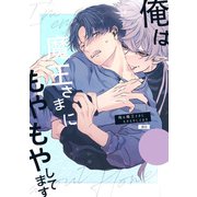 俺は魔王さまにもやもやしてます（クロスフォリオ出版） [電子書籍]