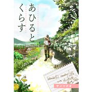 あひるとくらす（クロスフォリオ出版） [電子書籍]