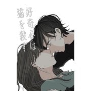 好奇心は猫を殺す（クロスフォリオ出版） [電子書籍]