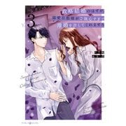 政略結婚のはずが、溺愛旦那様がご執心すぎて離婚を許してくれません3（マーマレードコミックス） [電子書籍]