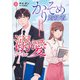 かりそめ婚約者に溺愛されてます～一途な御曹司は失恋女子を捕まえたい～ 1（マーマレードコミックス） [電子書籍]
