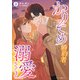 かりそめ婚約者に溺愛されてます～一途な御曹司は失恋女子を捕まえたい～ 2（マーマレードコミックス） [電子書籍]