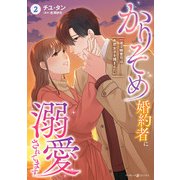 かりそめ婚約者に溺愛されてます～一途な御曹司は失恋女子を捕まえたい～ 2（マーマレードコミックス） [電子書籍]