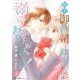 極上御曹司の秘書になったのは溺愛されるためじゃありません！1（マーマレードコミックス） [電子書籍]