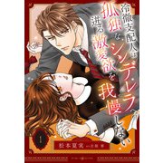 冷徹支配人は孤独なシンデレラへの迸る激愛欲を我慢しない 1（マーマレードコミックス） [電子書籍]