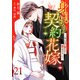 身ごもり契約花嫁～ご執心社長に買われて愛を孕みました～【分冊版】21話（マーマレードコミックス） [電子書籍]