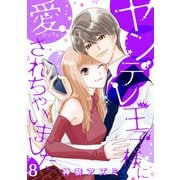 ヤンデレ王子様に愛されちゃいました【分冊版】8話（マーマレードコミックス） [電子書籍]
