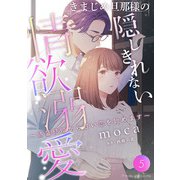きまじめ旦那様の隠しきれない情欲溺愛～偽装結婚から甘い恋を始めます～【分冊版】5話（マーマレードコミックス） [電子書籍]