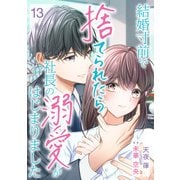 結婚寸前で捨てられたら社長の溺愛がはじまりました【分冊版】13話（マーマレードコミックス） [電子書籍]