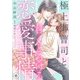 極上御曹司と甘くとろける恋愛事情【分冊版】6話（マーマレードコミックス） [電子書籍]