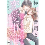 極上御曹司と甘くとろける恋愛事情【分冊版】6話（マーマレードコミックス） [電子書籍]