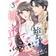 身体から始まる極上蜜愛～完璧御曹司に心まで堕とされました～【分冊版】5話（マーマレードコミックス） [電子書籍]