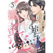 身体から始まる極上蜜愛～完璧御曹司に心まで堕とされました～【分冊版】5話（マーマレードコミックス） [電子書籍]