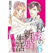 秘蜜の新婚生活～エリート御曹司の絶対内緒のプロポーズ～【分冊版】6話（マーマレードコミックス） [電子書籍]