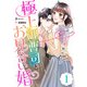 極上御曹司とお見合い婚～お試し恋愛始めます～【分冊版】1話（マーマレードコミックス） [電子書籍]