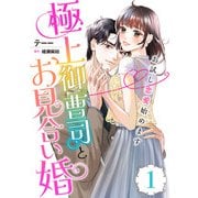 極上御曹司とお見合い婚～お試し恋愛始めます～【分冊版】1話（マーマレードコミックス） [電子書籍]