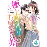 極上御曹司とお見合い婚～お試し恋愛始めます～【分冊版】4話（マーマレードコミックス） [電子書籍]