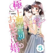 極上御曹司とお見合い婚～お試し恋愛始めます～【分冊版】5話（マーマレードコミックス） [電子書籍]