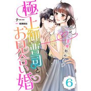 極上御曹司とお見合い婚～お試し恋愛始めます～【分冊版】6話（マーマレードコミックス） [電子書籍]