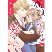 高嶺の社長は小花を愛でたい【分冊版】1話（マーマレードコミックス） [電子書籍]