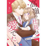 高嶺の社長は小花を愛でたい【分冊版】3話（マーマレードコミックス） [電子書籍]