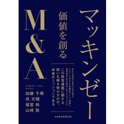 マッキンゼー 価値を創るM＆A（日経BP社） [電子書籍]