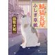 鯖猫長屋ふしぎ草紙（PHP研究所） [電子書籍]