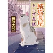 鯖猫長屋ふしぎ草紙（PHP研究所） [電子書籍]