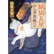 鯖猫長屋ふしぎ草紙（三）（PHP研究所） [電子書籍]