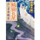 鯖猫長屋ふしぎ草紙（四）（PHP研究所） [電子書籍]