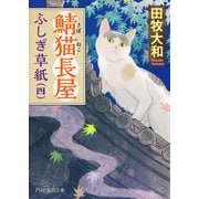 鯖猫長屋ふしぎ草紙（四）（PHP研究所） [電子書籍]