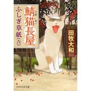 鯖猫長屋ふしぎ草紙（六）（PHP研究所） [電子書籍]