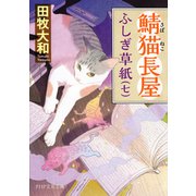 鯖猫長屋ふしぎ草紙（七）（PHP研究所） [電子書籍]