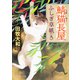 鯖猫長屋ふしぎ草紙（九）（PHP研究所） [電子書籍]